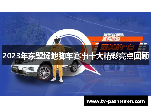 2023年东盟场地脚车赛事十大精彩亮点回顾