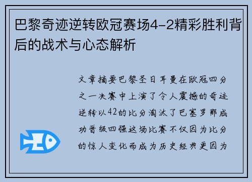 巴黎奇迹逆转欧冠赛场4-2精彩胜利背后的战术与心态解析