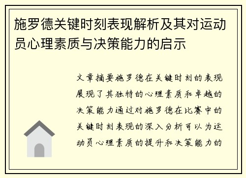 施罗德关键时刻表现解析及其对运动员心理素质与决策能力的启示