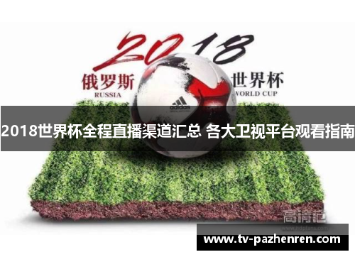 2018世界杯全程直播渠道汇总 各大卫视平台观看指南