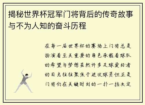 揭秘世界杯冠军门将背后的传奇故事与不为人知的奋斗历程