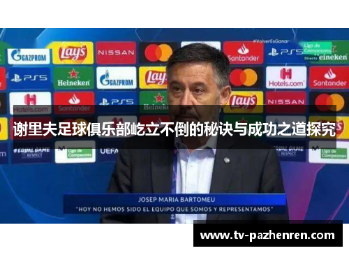 谢里夫足球俱乐部屹立不倒的秘诀与成功之道探究