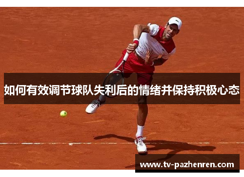 如何有效调节球队失利后的情绪并保持积极心态