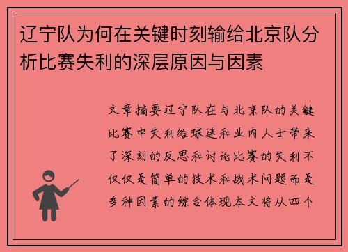 辽宁队为何在关键时刻输给北京队分析比赛失利的深层原因与因素
