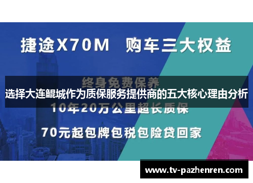 选择大连鲲城作为质保服务提供商的五大核心理由分析