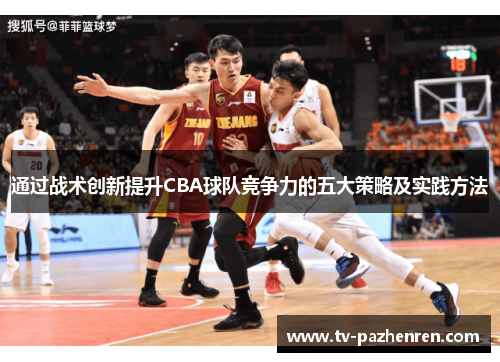 通过战术创新提升CBA球队竞争力的五大策略及实践方法