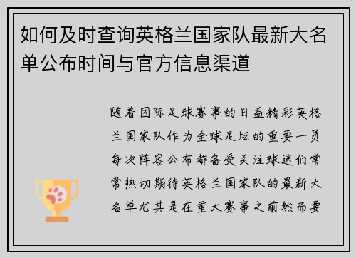 如何及时查询英格兰国家队最新大名单公布时间与官方信息渠道