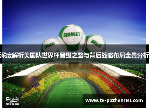 深度解析美国队世界杯晋级之路与背后战略布局全景分析