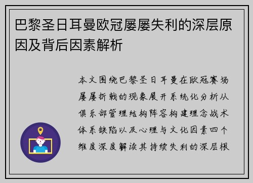 巴黎圣日耳曼欧冠屡屡失利的深层原因及背后因素解析
