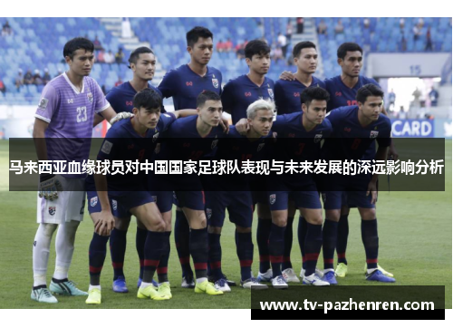 马来西亚血缘球员对中国国家足球队表现与未来发展的深远影响分析