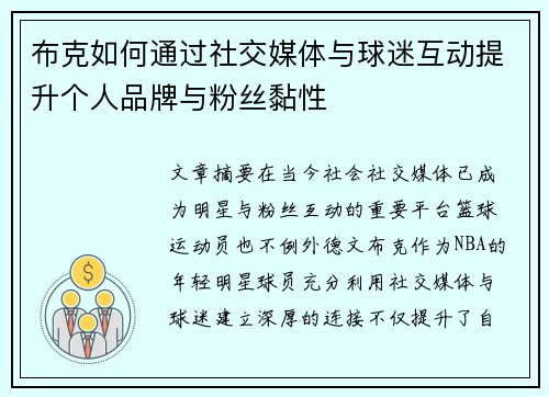 布克如何通过社交媒体与球迷互动提升个人品牌与粉丝黏性