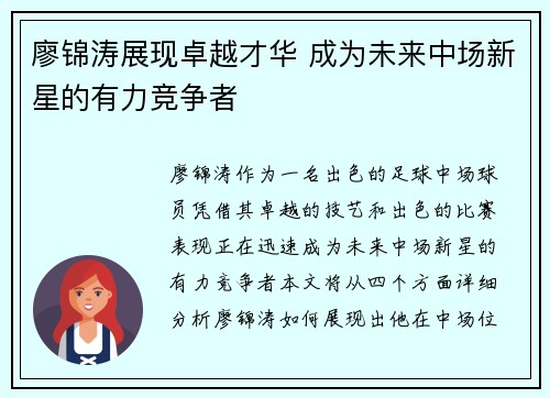 廖锦涛展现卓越才华 成为未来中场新星的有力竞争者