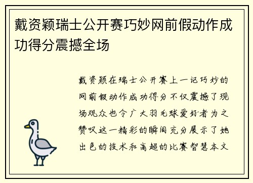 戴资颖瑞士公开赛巧妙网前假动作成功得分震撼全场