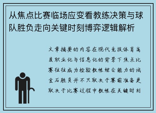 从焦点比赛临场应变看教练决策与球队胜负走向关键时刻博弈逻辑解析
