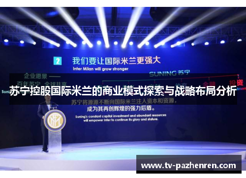 苏宁控股国际米兰的商业模式探索与战略布局分析