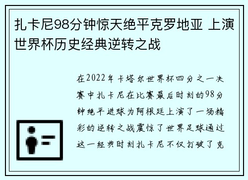 扎卡尼98分钟惊天绝平克罗地亚 上演世界杯历史经典逆转之战