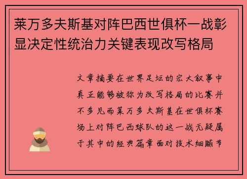 莱万多夫斯基对阵巴西世俱杯一战彰显决定性统治力关键表现改写格局