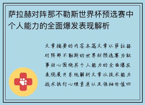 萨拉赫对阵那不勒斯世界杯预选赛中个人能力的全面爆发表现解析