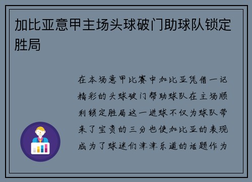 加比亚意甲主场头球破门助球队锁定胜局