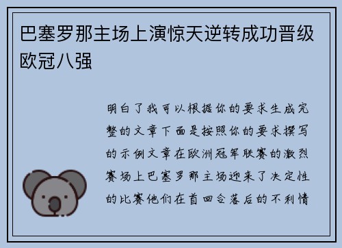 巴塞罗那主场上演惊天逆转成功晋级欧冠八强