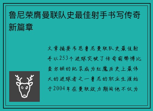 鲁尼荣膺曼联队史最佳射手书写传奇新篇章