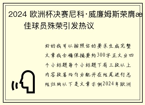 2024 欧洲杯决赛尼科·威廉姆斯荣膺最佳球员殊荣引发热议