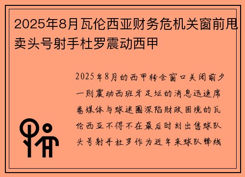 2025年8月瓦伦西亚财务危机关窗前甩卖头号射手杜罗震动西甲