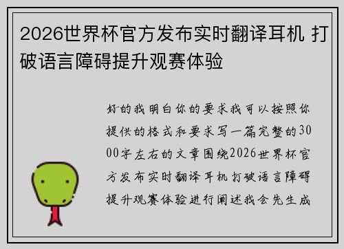 2026世界杯官方发布实时翻译耳机 打破语言障碍提升观赛体验