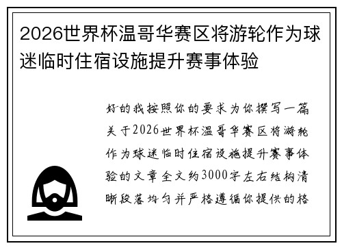 2026世界杯温哥华赛区将游轮作为球迷临时住宿设施提升赛事体验
