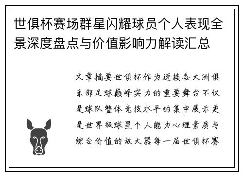世俱杯赛场群星闪耀球员个人表现全景深度盘点与价值影响力解读汇总
