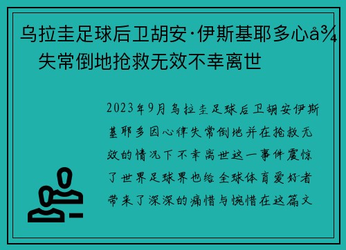 乌拉圭足球后卫胡安·伊斯基耶多心律失常倒地抢救无效不幸离世 乌拉圭足球后卫胡安·伊斯基耶多心律失常倒地抢救无效不幸离世