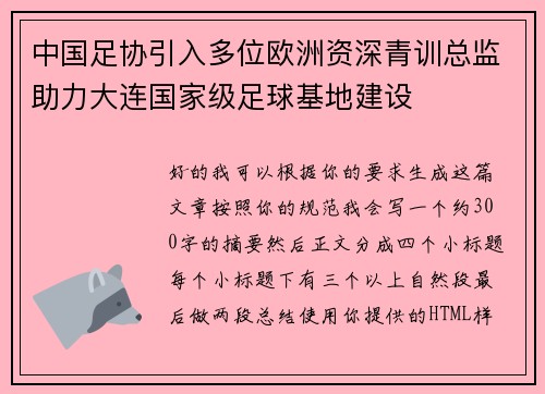 中国足协引入多位欧洲资深青训总监助力大连国家级足球基地建设