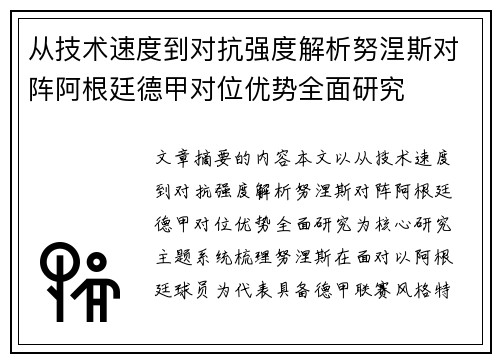 从技术速度到对抗强度解析努涅斯对阵阿根廷德甲对位优势全面研究