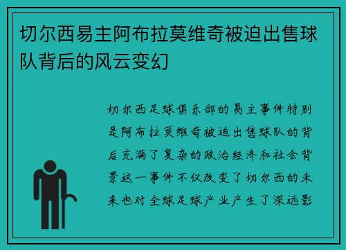 切尔西易主阿布拉莫维奇被迫出售球队背后的风云变幻