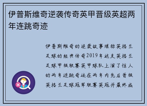 伊普斯维奇逆袭传奇英甲晋级英超两年连跳奇迹