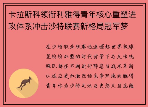 卡拉斯科领衔利雅得青年核心重塑进攻体系冲击沙特联赛新格局冠军梦