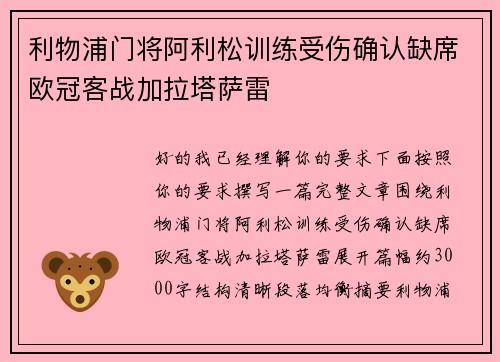 利物浦门将阿利松训练受伤确认缺席欧冠客战加拉塔萨雷