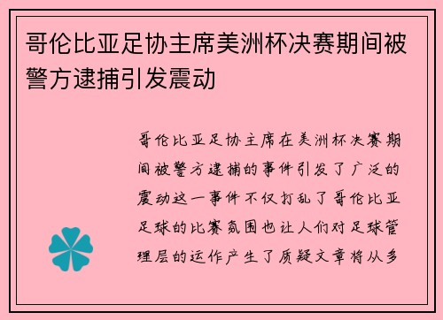 哥伦比亚足协主席美洲杯决赛期间被警方逮捕引发震动