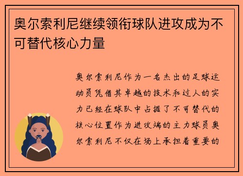 奥尔索利尼继续领衔球队进攻成为不可替代核心力量