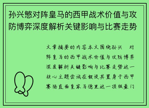 孙兴慜对阵皇马的西甲战术价值与攻防博弈深度解析关键影响与比赛走势