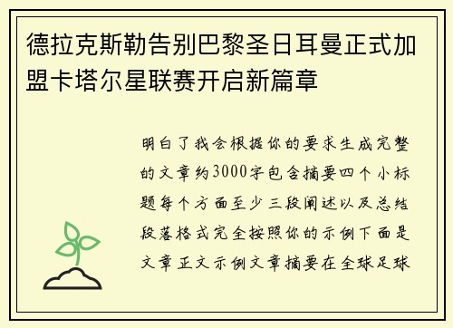 德拉克斯勒告别巴黎圣日耳曼正式加盟卡塔尔星联赛开启新篇章 德拉克斯勒告别巴黎圣日耳曼正式加盟卡塔尔星联赛开启新篇章
