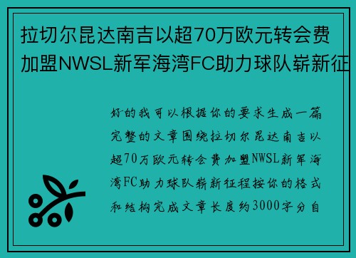 拉切尔昆达南吉以超70万欧元转会费加盟NWSL新军海湾FC助力球队崭新征程 拉切尔昆达南吉以超70万欧元转会费加盟NWSL新军海湾FC助力球队崭新征程