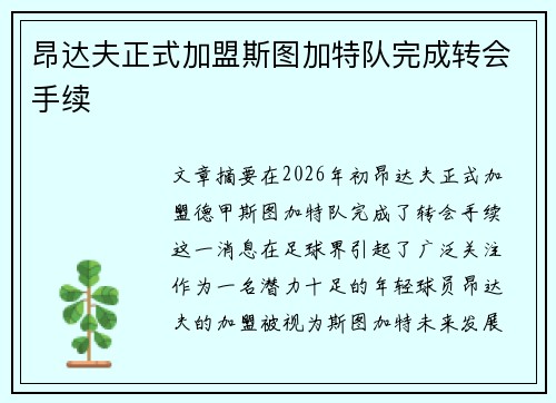昂达夫正式加盟斯图加特队完成转会手续