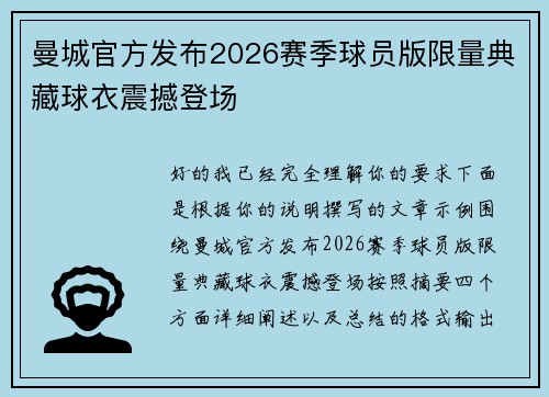 曼城官方发布2026赛季球员版限量典藏球衣震撼登场 曼城官方发布2026赛季球员版限量典藏球衣震撼登场