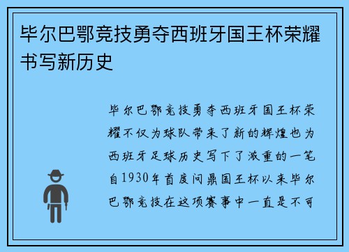 毕尔巴鄂竞技勇夺西班牙国王杯荣耀书写新历史