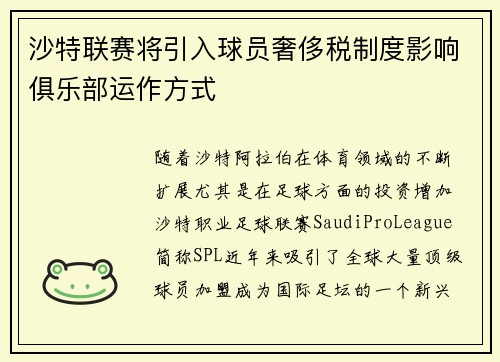 沙特联赛将引入球员奢侈税制度影响俱乐部运作方式