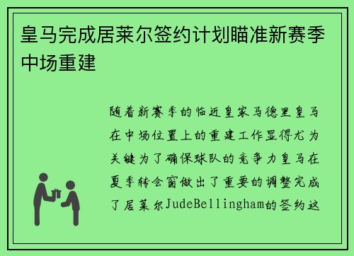 皇马完成居莱尔签约计划瞄准新赛季中场重建