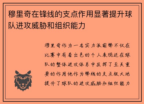 穆里奇在锋线的支点作用显著提升球队进攻威胁和组织能力