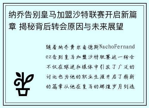 纳乔告别皇马加盟沙特联赛开启新篇章 揭秘背后转会原因与未来展望
