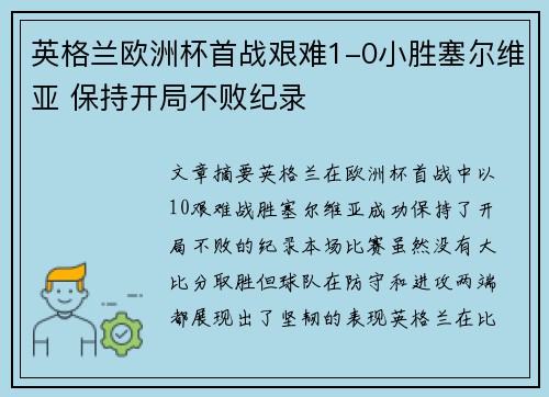 英格兰欧洲杯首战艰难1-0小胜塞尔维亚 保持开局不败纪录